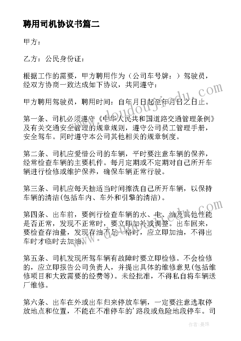 聘用司机协议书(大全5篇)