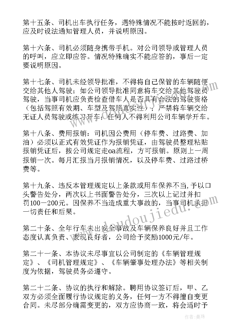 聘用司机协议书(大全5篇)