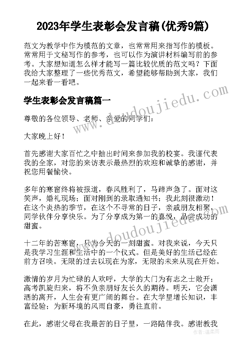 2023年学生表彰会发言稿(优秀9篇)