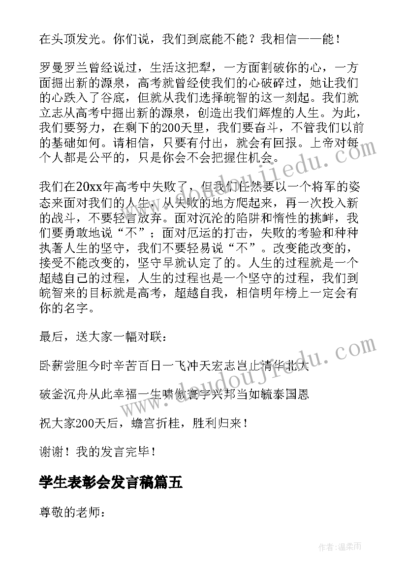 2023年学生表彰会发言稿(优秀9篇)