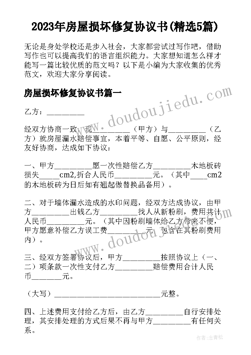 2023年房屋损坏修复协议书(精选5篇)