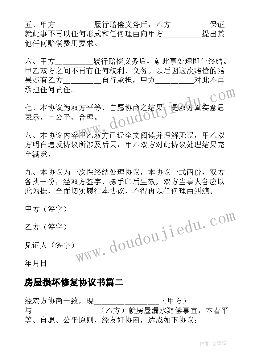 2023年房屋损坏修复协议书(精选5篇)