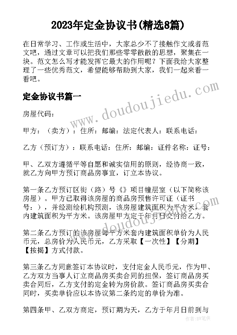 2023年定金协议书(精选8篇)