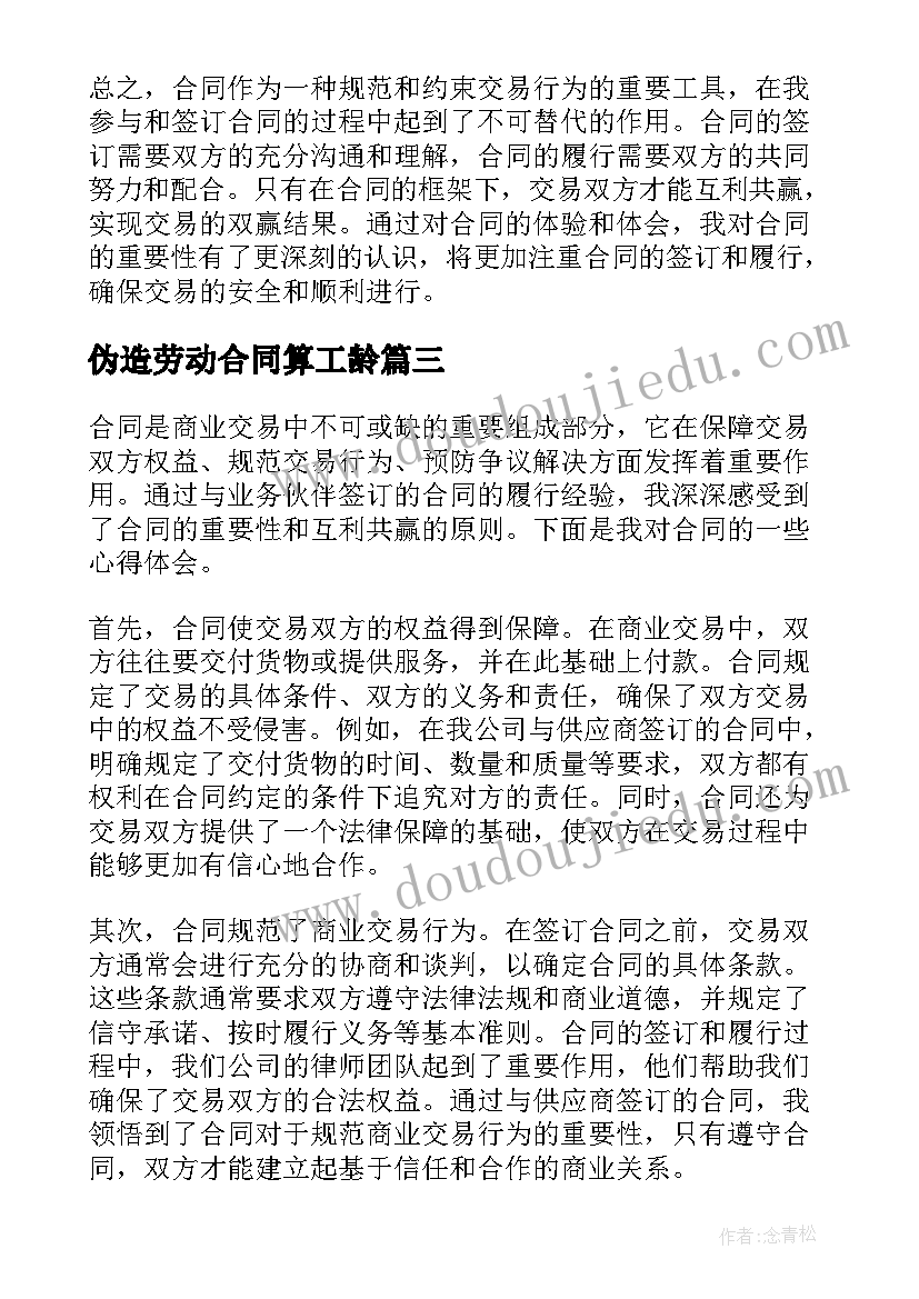 伪造劳动合同算工龄 合同采购合同(汇总6篇)