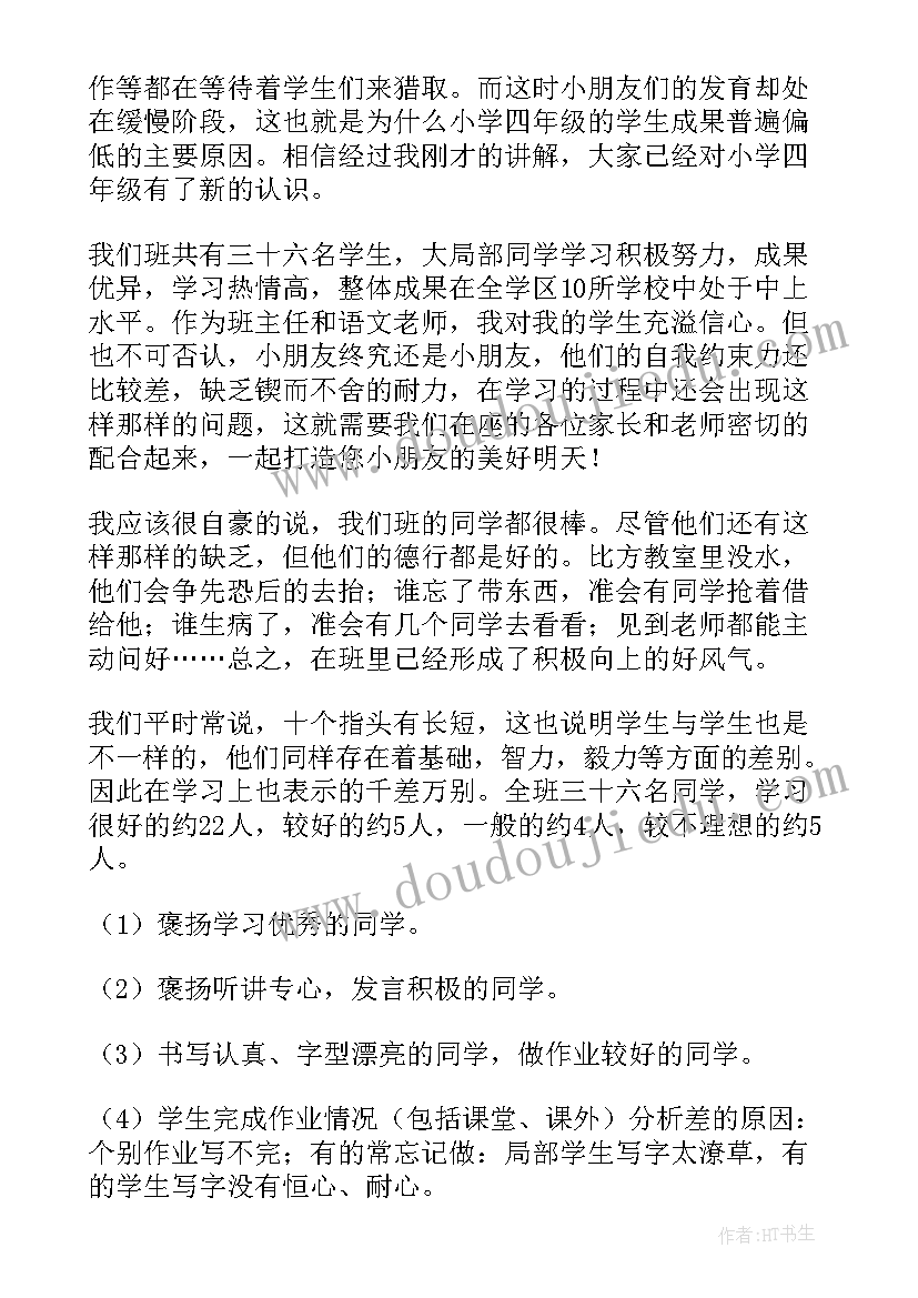 四年级上家长会家长发言稿 四年级家长会发言稿(优秀5篇)