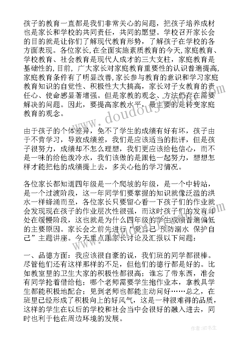 四年级上家长会家长发言稿 四年级家长会发言稿(优秀5篇)