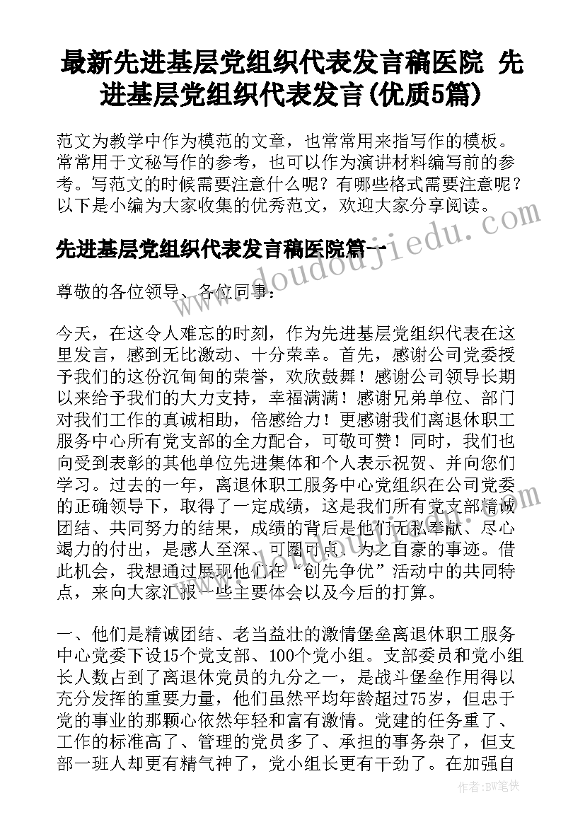 最新先进基层党组织代表发言稿医院 先进基层党组织代表发言(优质5篇)