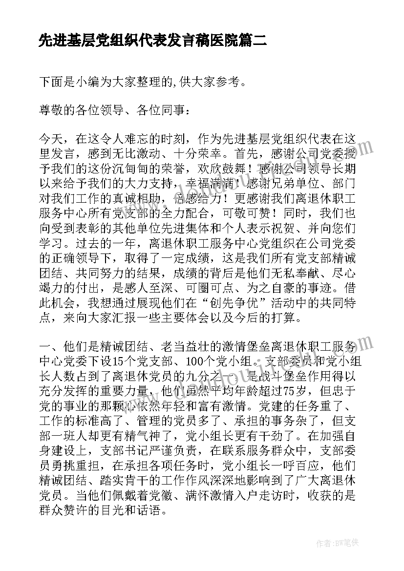 最新先进基层党组织代表发言稿医院 先进基层党组织代表发言(优质5篇)