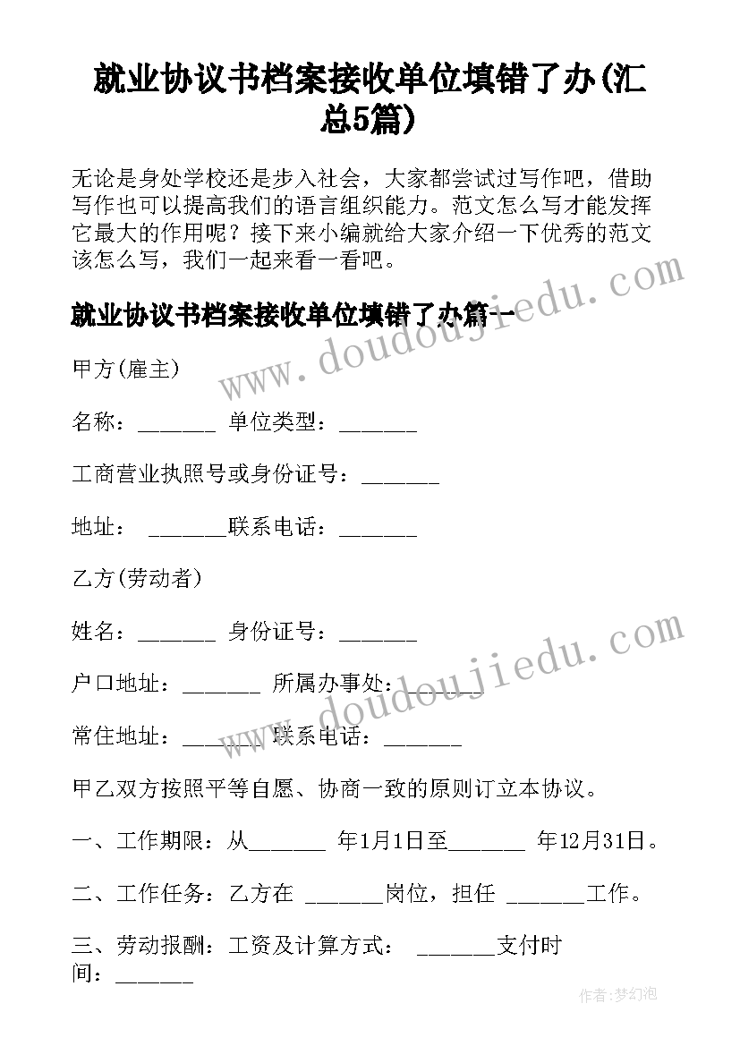 就业协议书档案接收单位填错了办(汇总5篇)