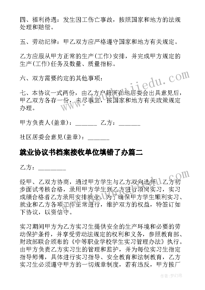 就业协议书档案接收单位填错了办(汇总5篇)