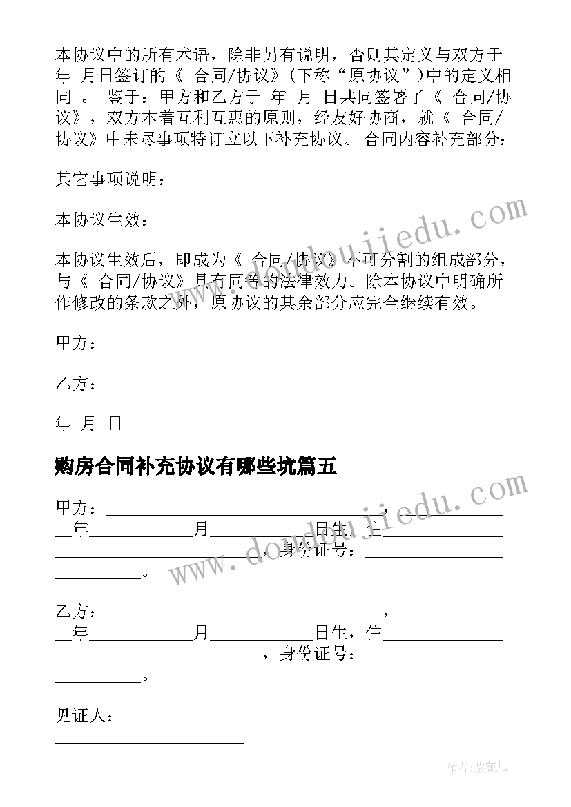 购房合同补充协议有哪些坑(精选5篇)