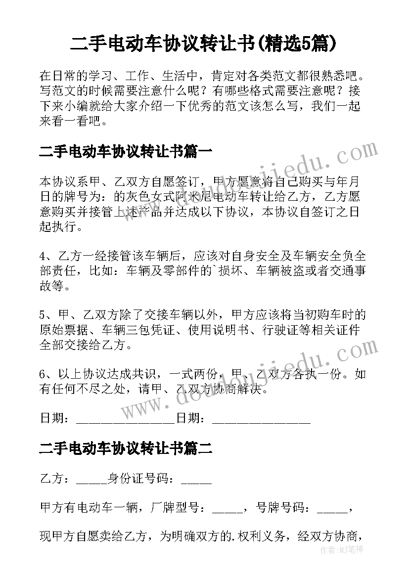 二手电动车协议转让书(精选5篇)