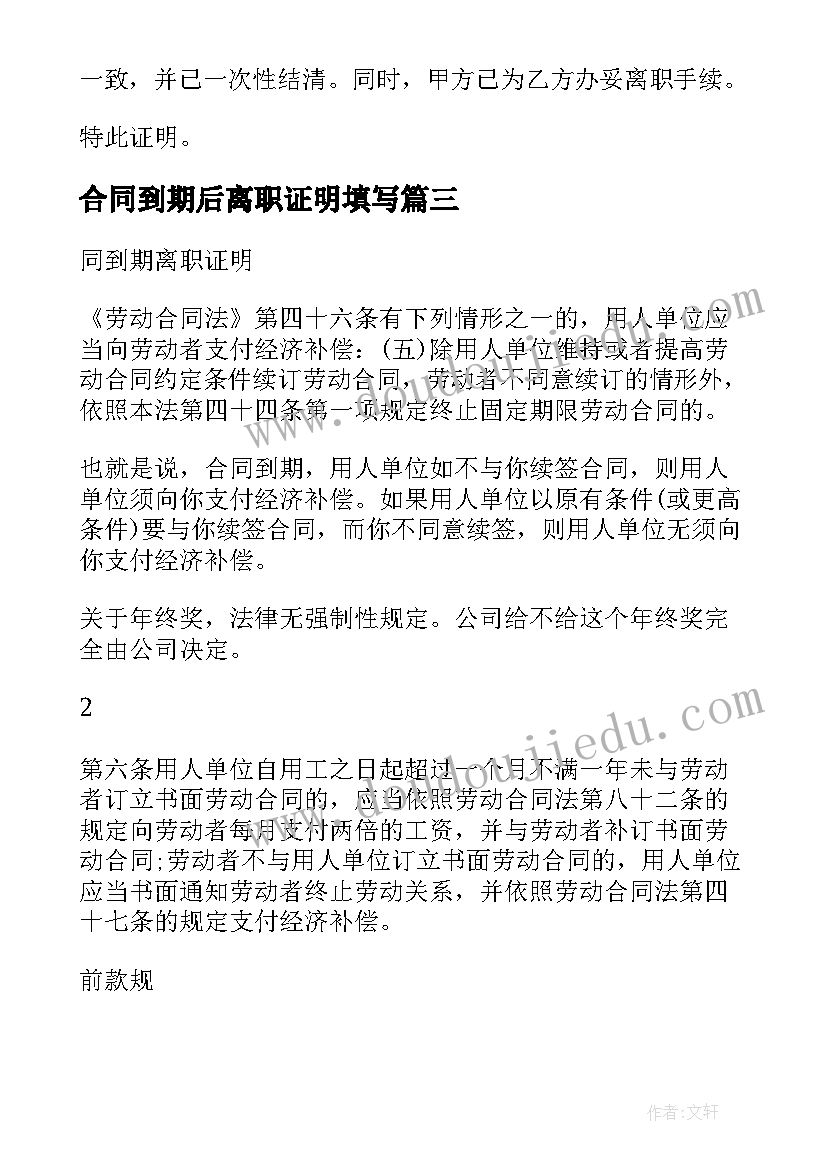 合同到期后离职证明填写(实用5篇)