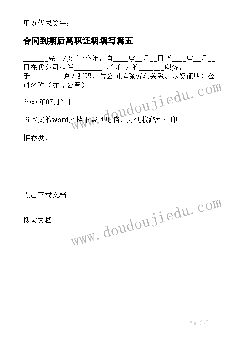 合同到期后离职证明填写(实用5篇)