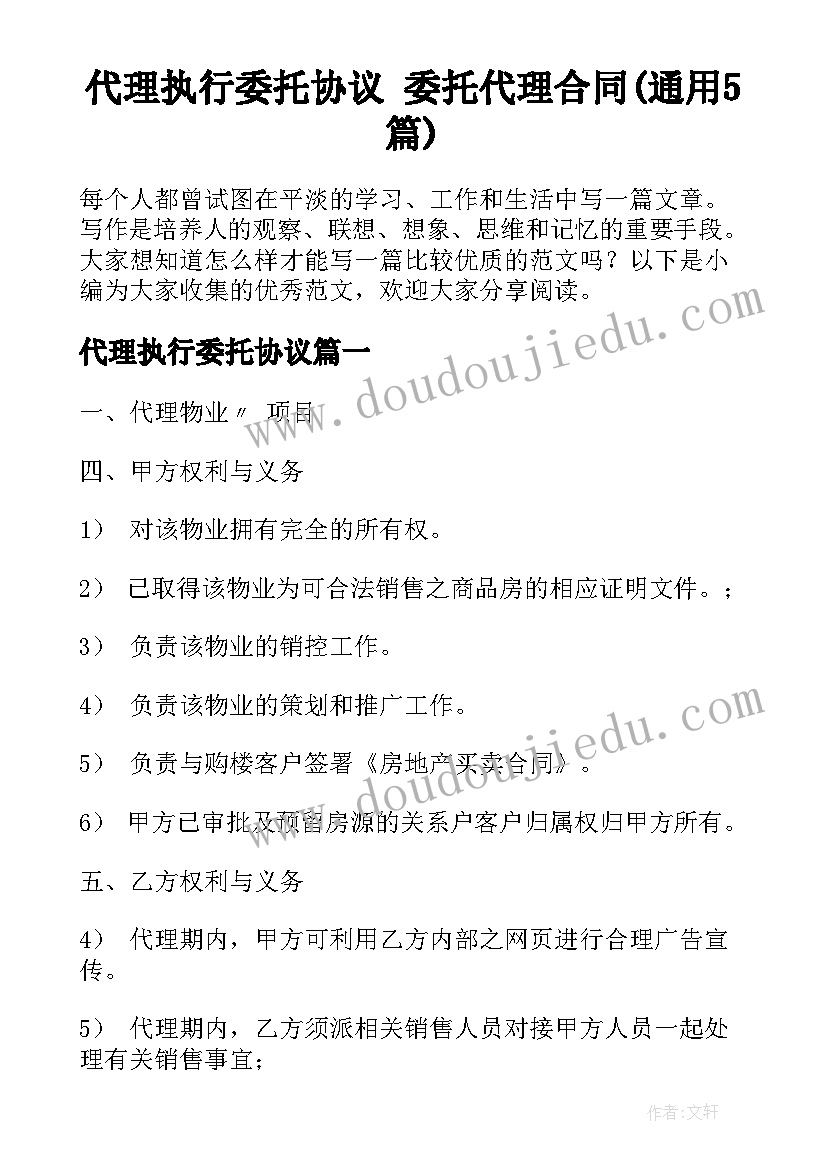 代理执行委托协议 委托代理合同(通用5篇)