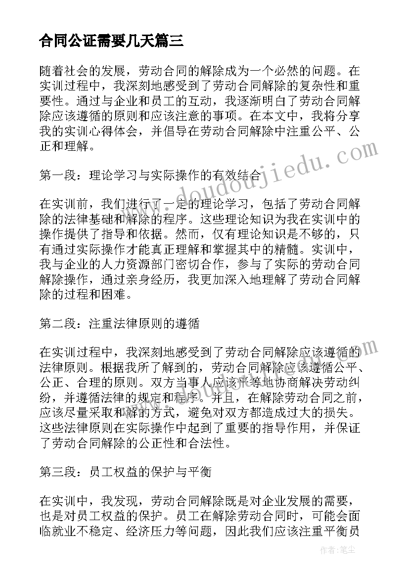 2023年合同公证需要几天(优质5篇)