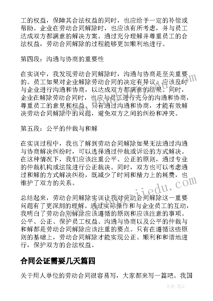 2023年合同公证需要几天(优质5篇)