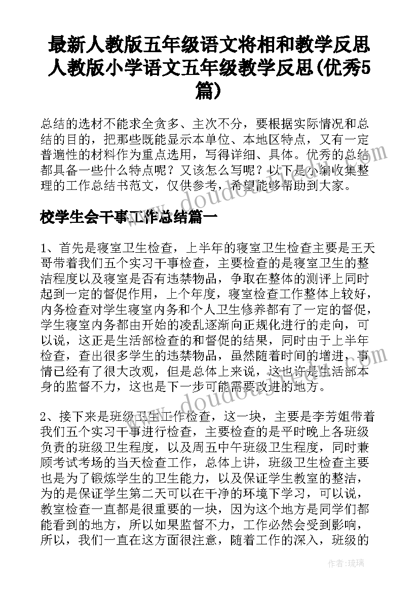 最新人教版五年级语文将相和教学反思 人教版小学语文五年级教学反思(优秀5篇)