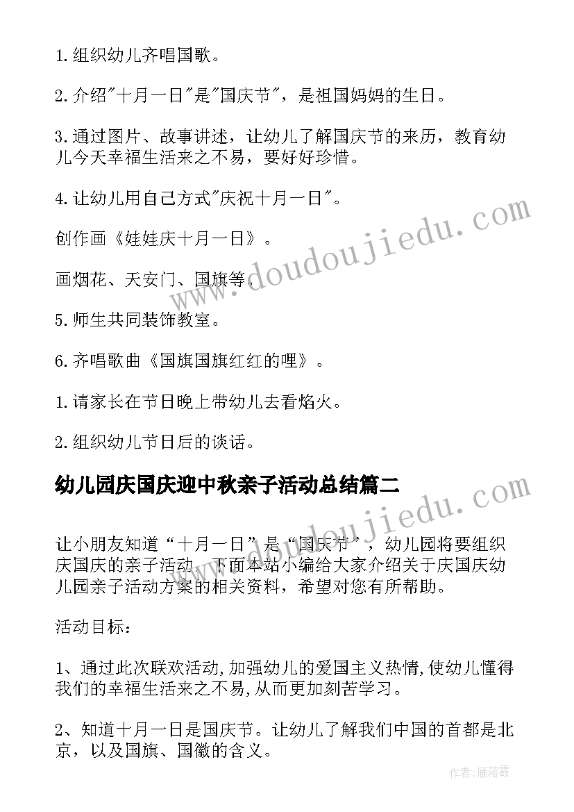 2023年幼儿园庆国庆迎中秋亲子活动总结 幼儿园国庆节亲子活动方案(汇总9篇)