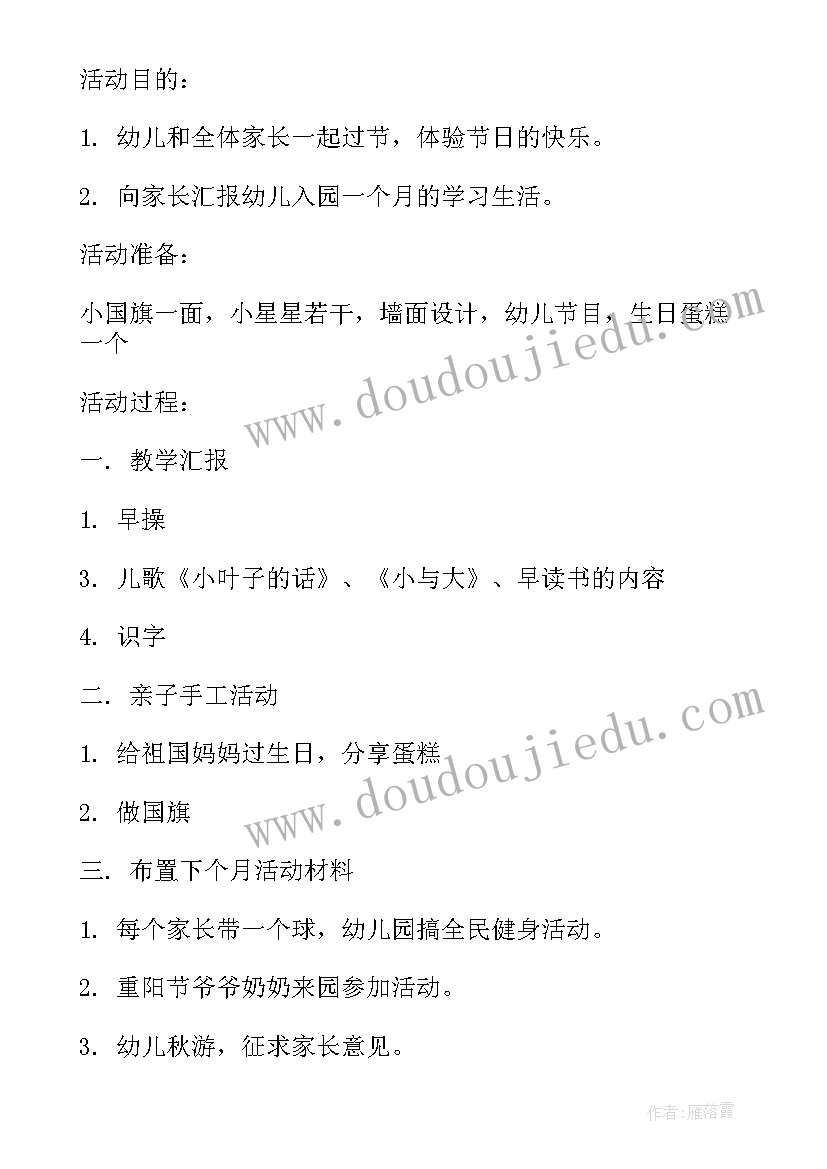 2023年幼儿园庆国庆迎中秋亲子活动总结 幼儿园国庆节亲子活动方案(汇总9篇)