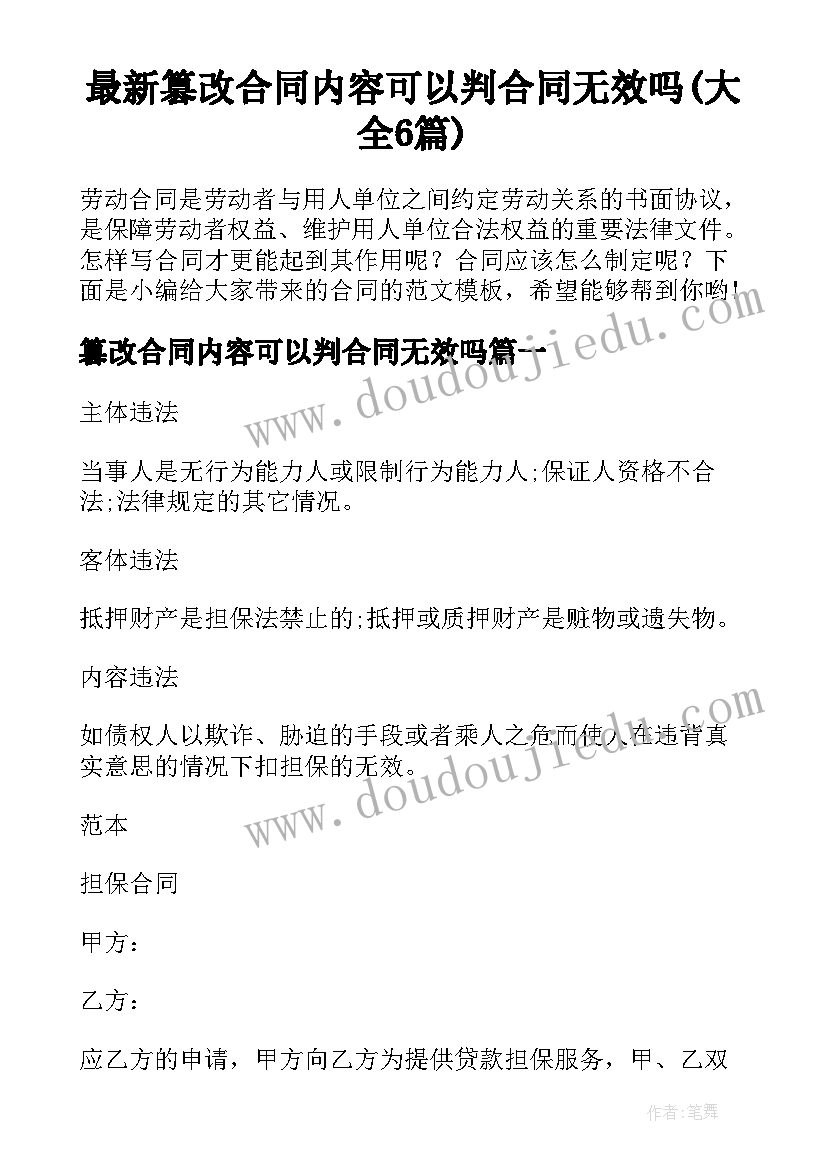 最新篡改合同内容可以判合同无效吗(大全6篇)