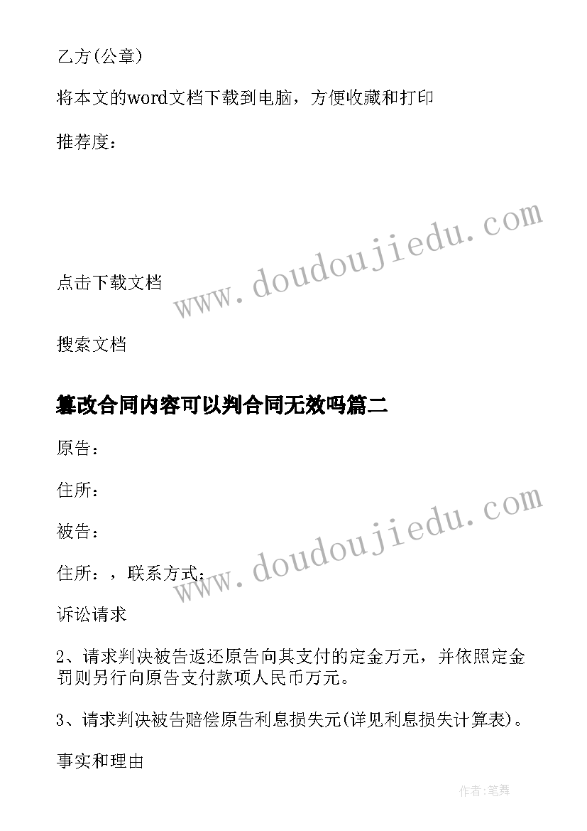 最新篡改合同内容可以判合同无效吗(大全6篇)