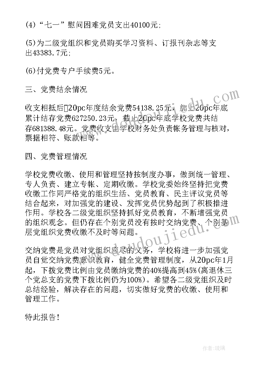 党费收缴情况检查报告 党费收缴情况报告(优质5篇)