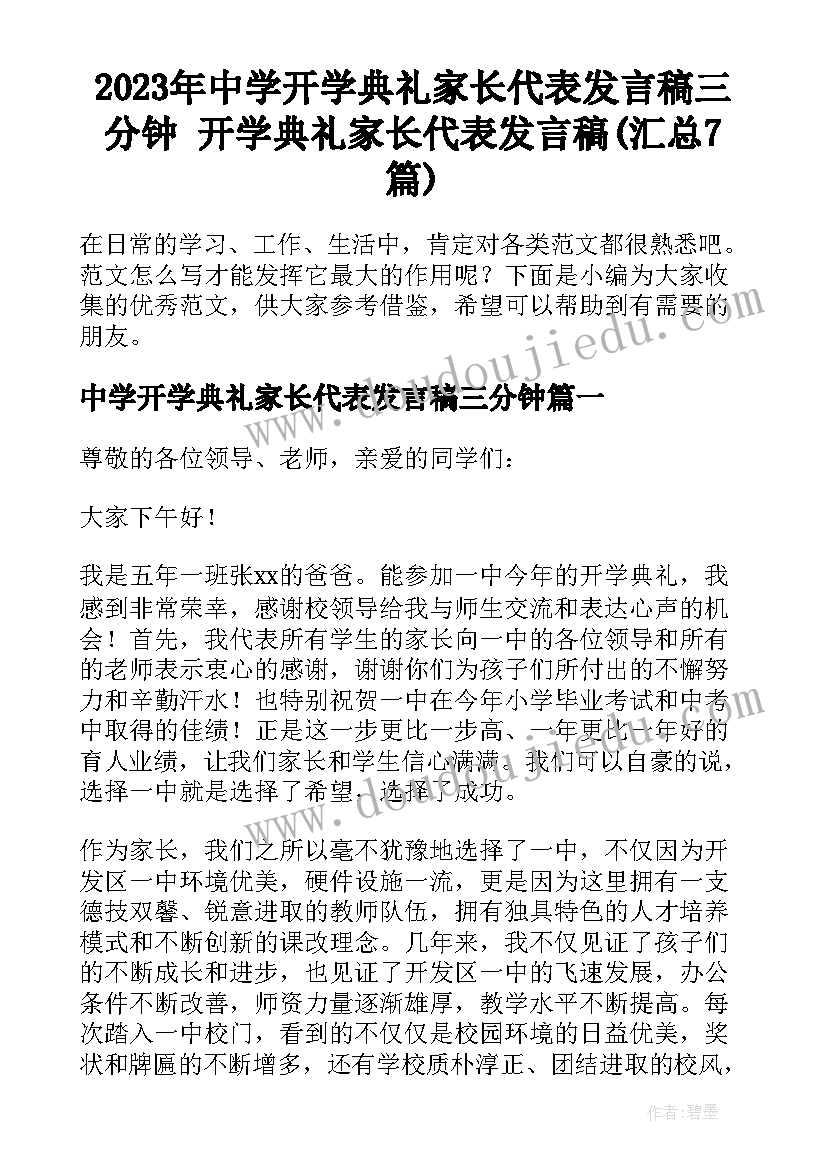 2023年中学开学典礼家长代表发言稿三分钟 开学典礼家长代表发言稿(汇总7篇)