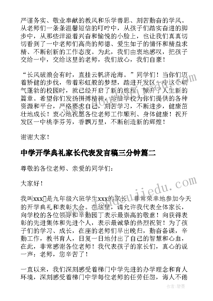 2023年中学开学典礼家长代表发言稿三分钟 开学典礼家长代表发言稿(汇总7篇)