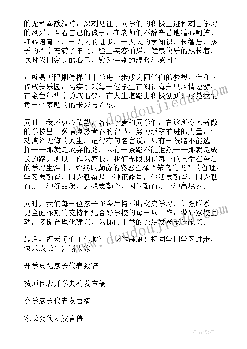 2023年中学开学典礼家长代表发言稿三分钟 开学典礼家长代表发言稿(汇总7篇)