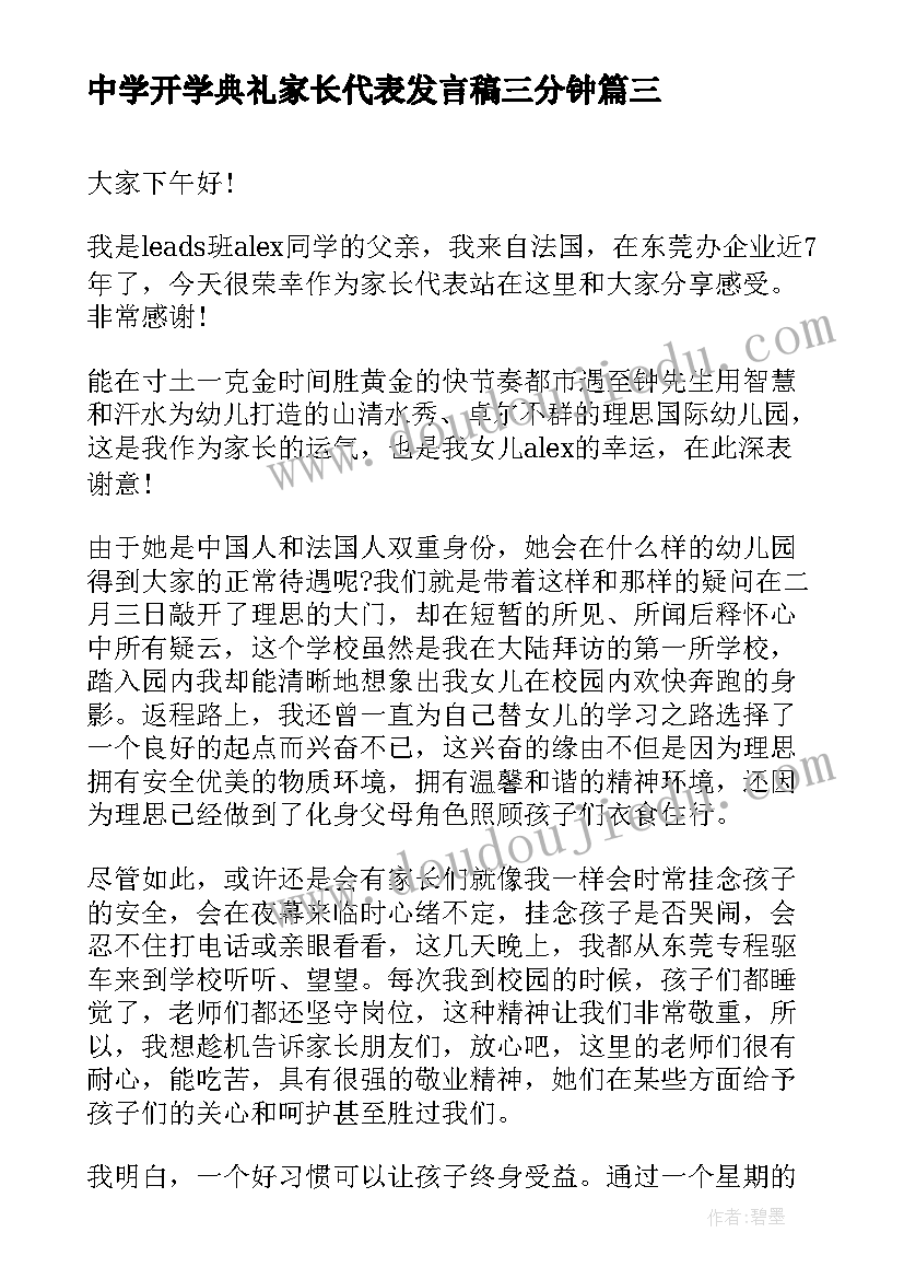 2023年中学开学典礼家长代表发言稿三分钟 开学典礼家长代表发言稿(汇总7篇)