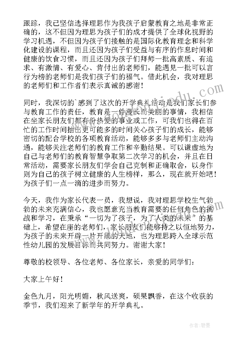 2023年中学开学典礼家长代表发言稿三分钟 开学典礼家长代表发言稿(汇总7篇)