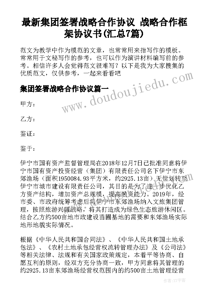 最新集团签署战略合作协议 战略合作框架协议书(汇总7篇)