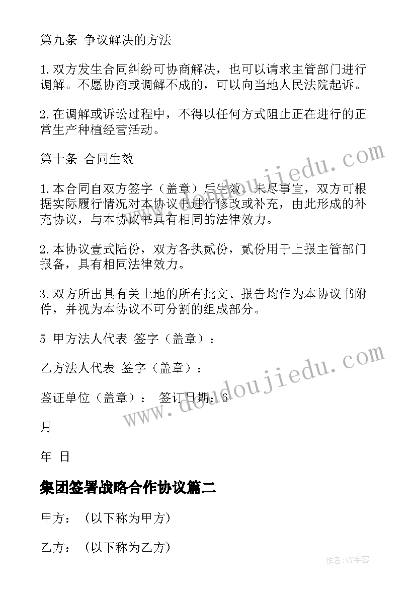 最新集团签署战略合作协议 战略合作框架协议书(汇总7篇)