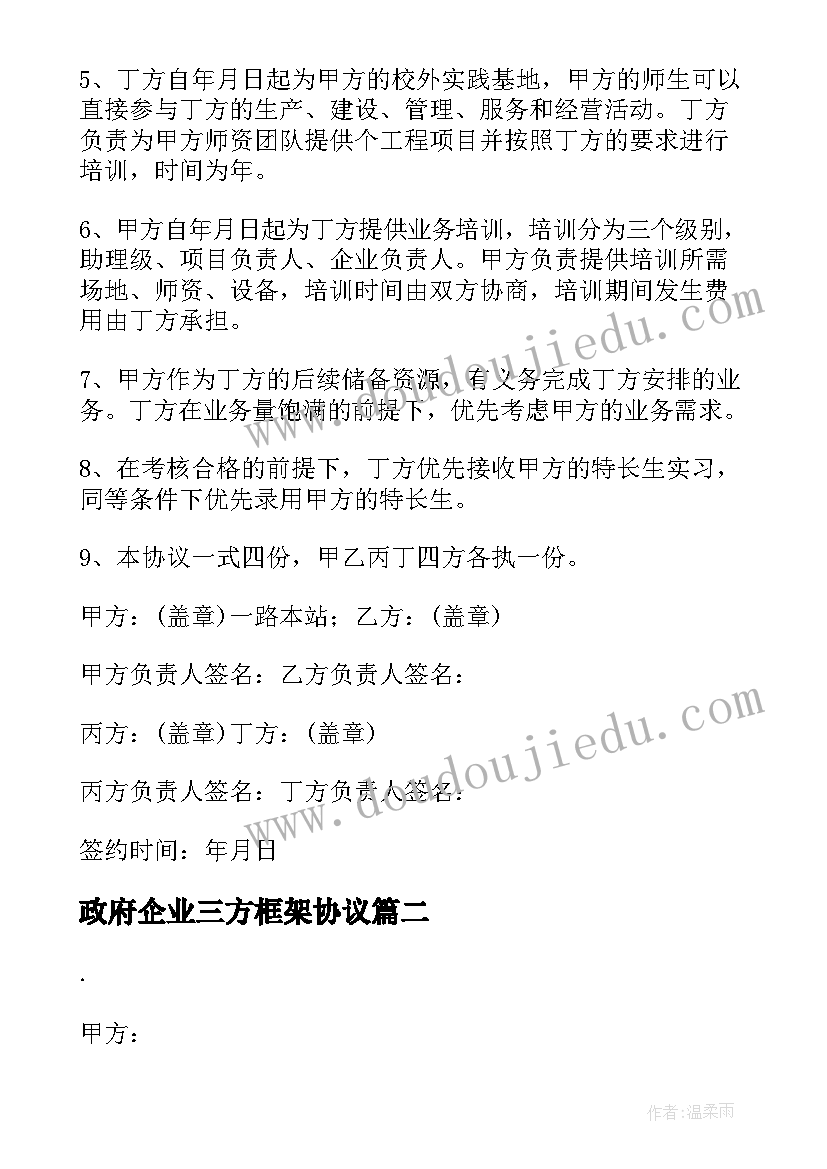 政府企业三方框架协议(实用5篇)