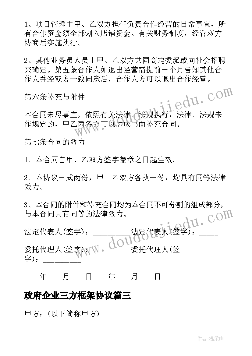 政府企业三方框架协议(实用5篇)