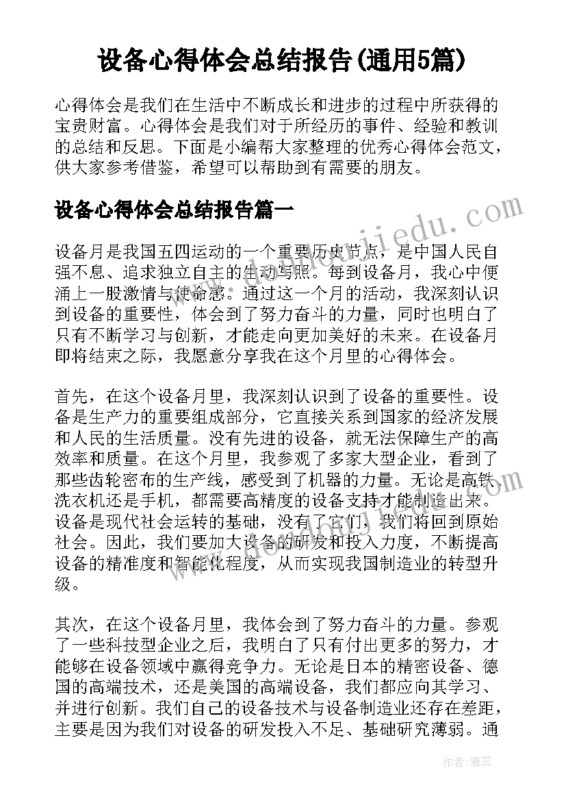 设备心得体会总结报告(通用5篇)