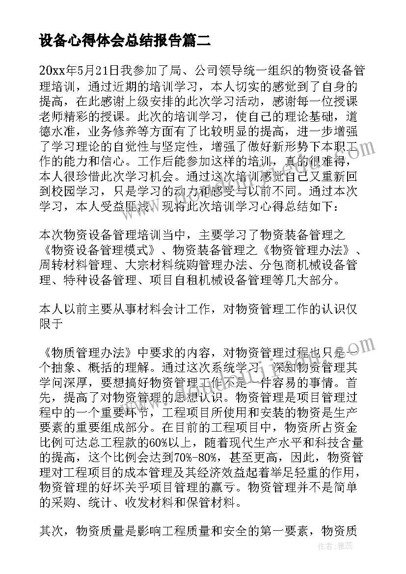 设备心得体会总结报告(通用5篇)