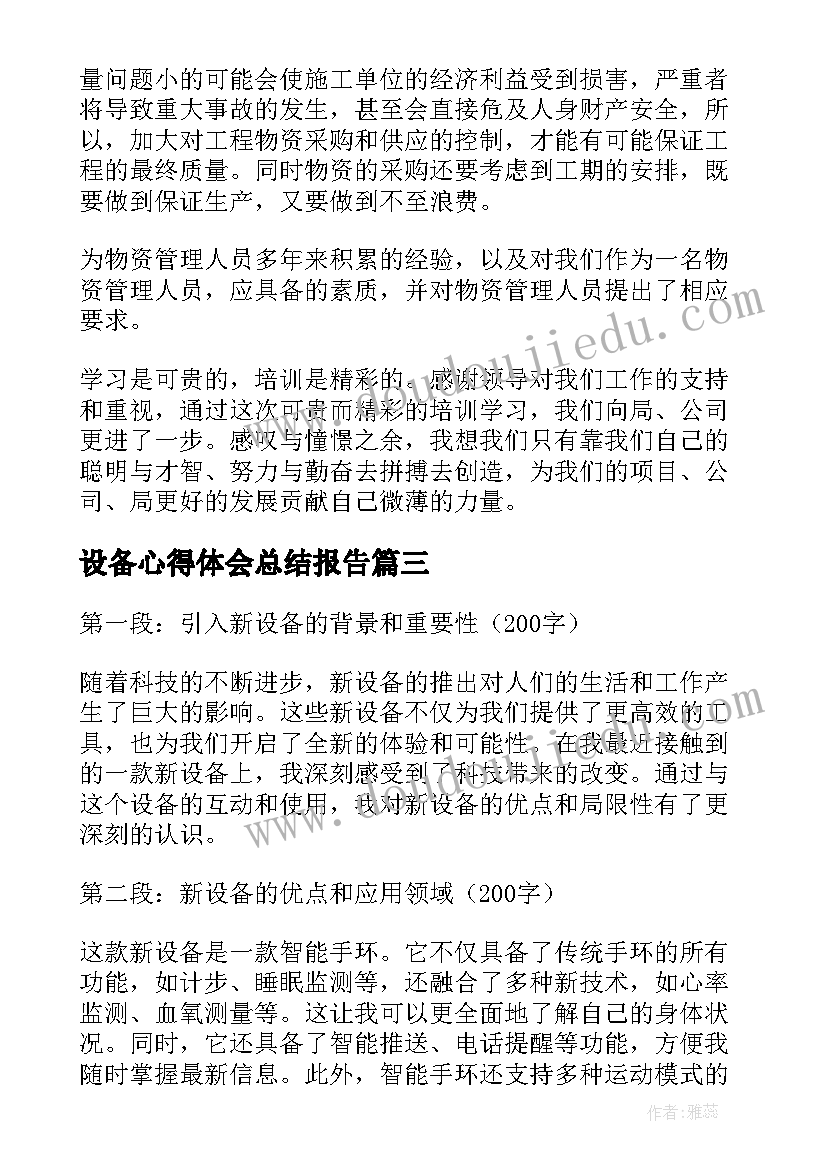 设备心得体会总结报告(通用5篇)