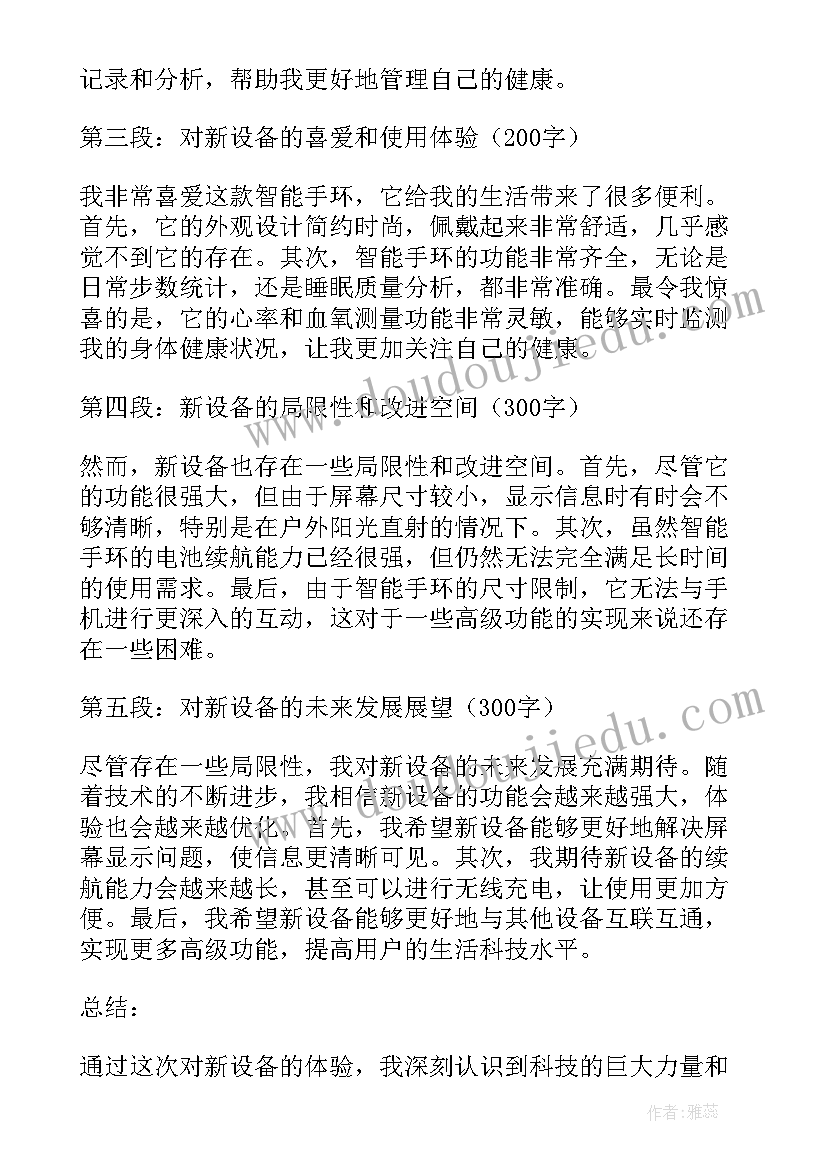 设备心得体会总结报告(通用5篇)