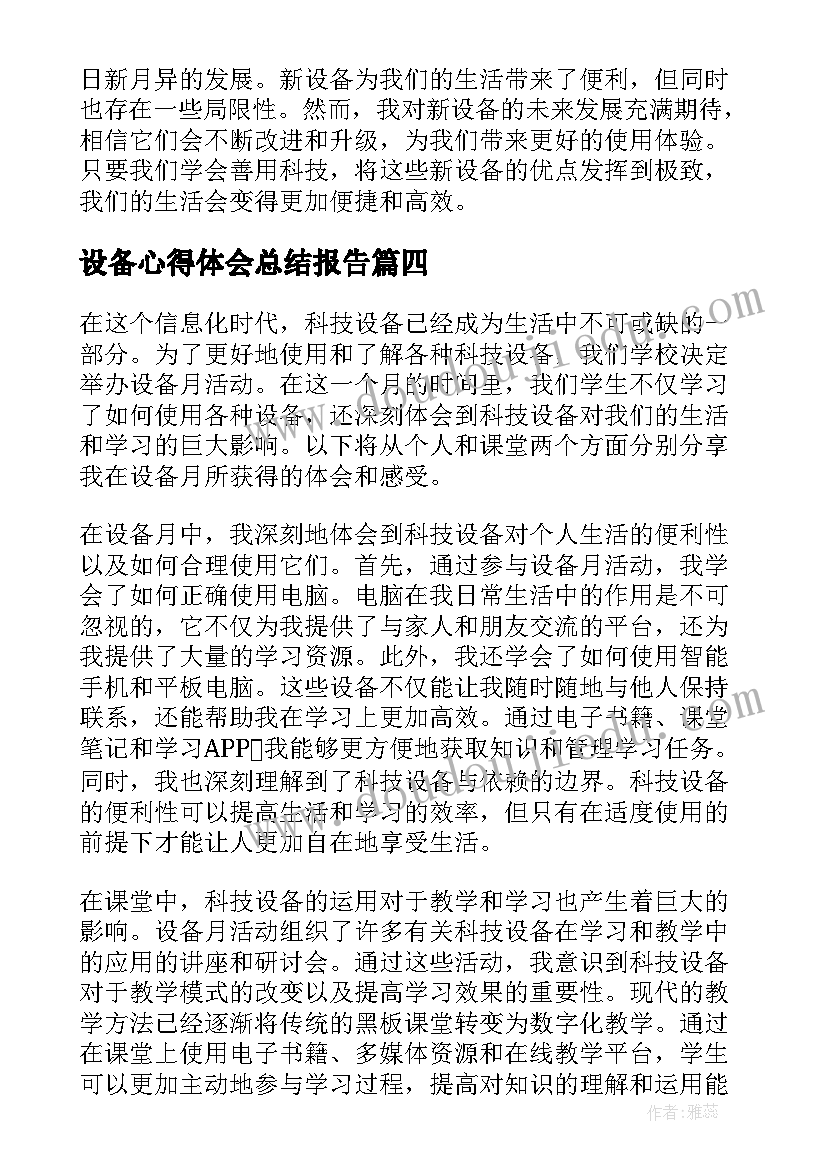 设备心得体会总结报告(通用5篇)