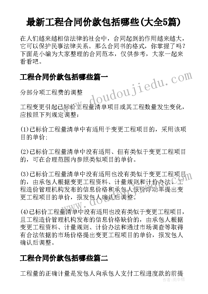 最新工程合同价款包括哪些(大全5篇)