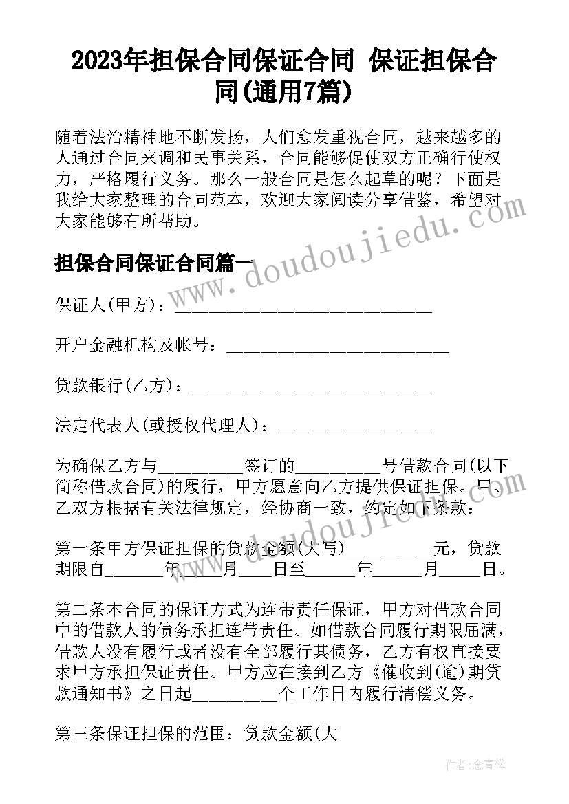 2023年担保合同保证合同 保证担保合同(通用7篇)