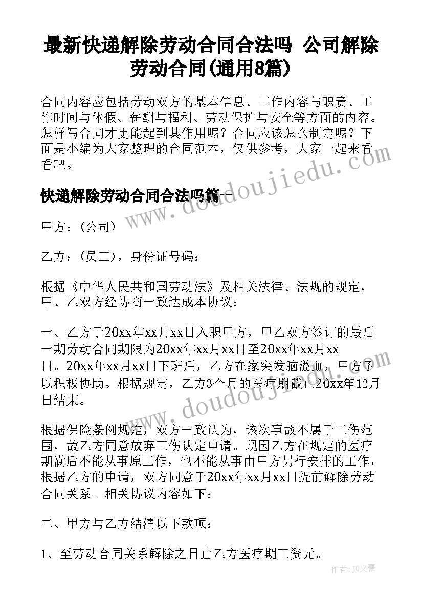 最新快递解除劳动合同合法吗 公司解除劳动合同(通用8篇)