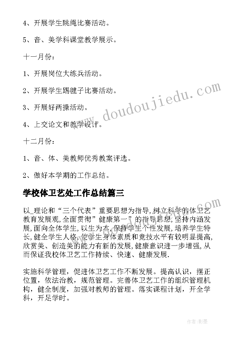 最新学校体卫艺处工作总结(大全5篇)