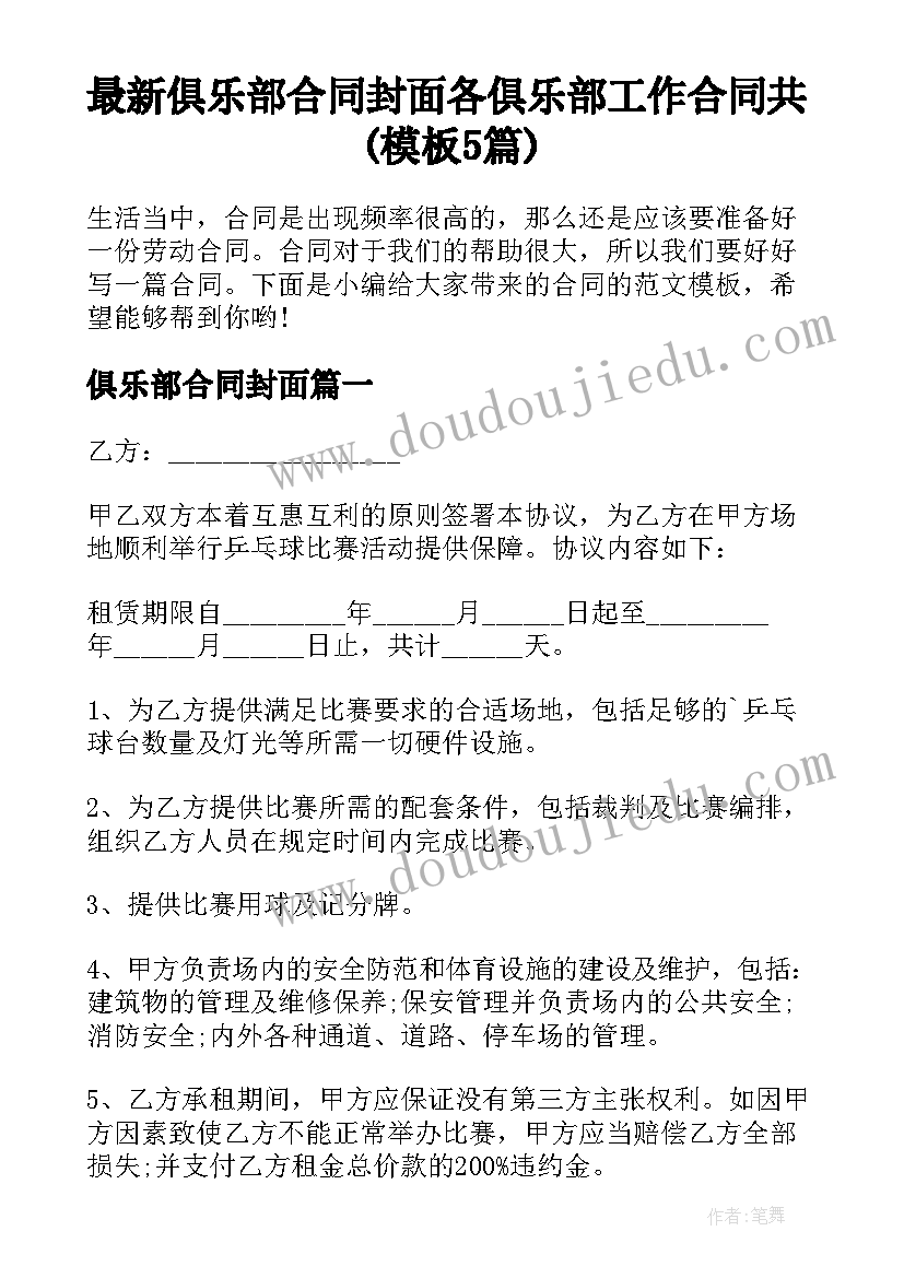 最新俱乐部合同封面 各俱乐部工作合同共(模板5篇)