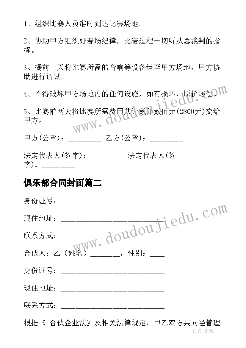 最新俱乐部合同封面 各俱乐部工作合同共(模板5篇)