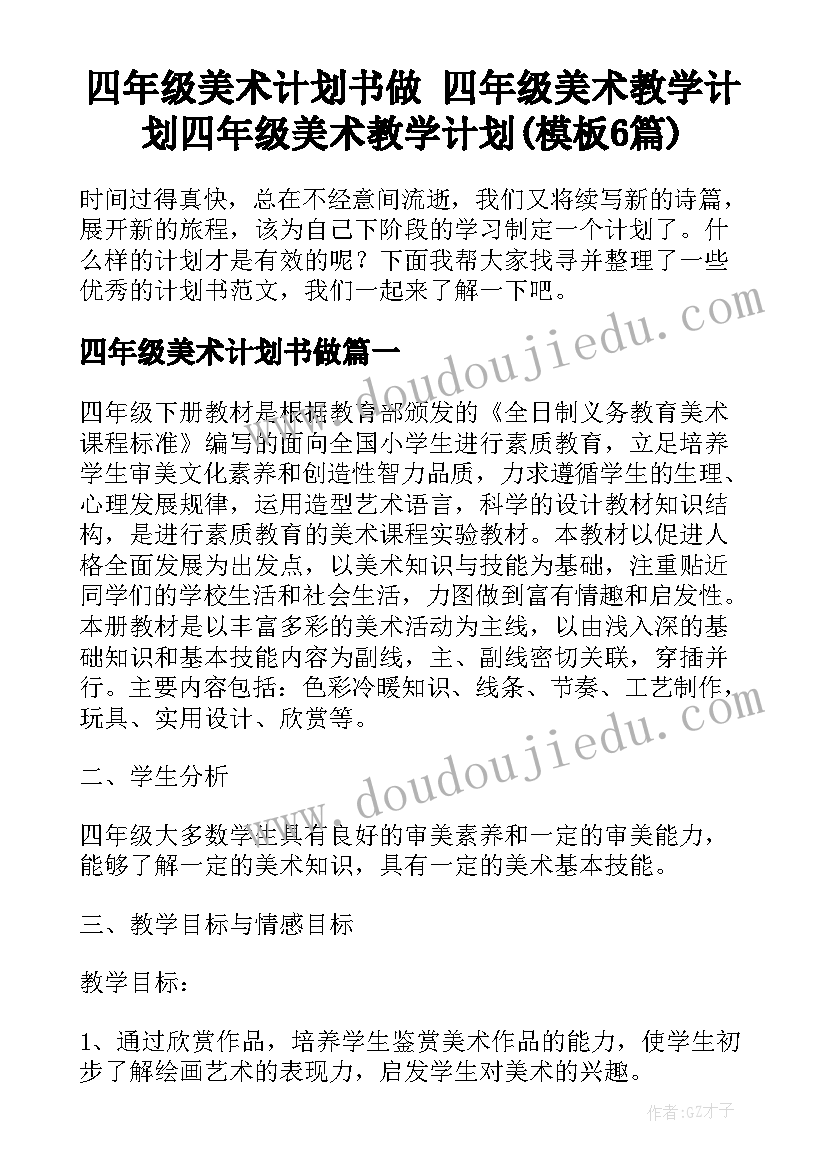 四年级美术计划书做 四年级美术教学计划四年级美术教学计划(模板6篇)