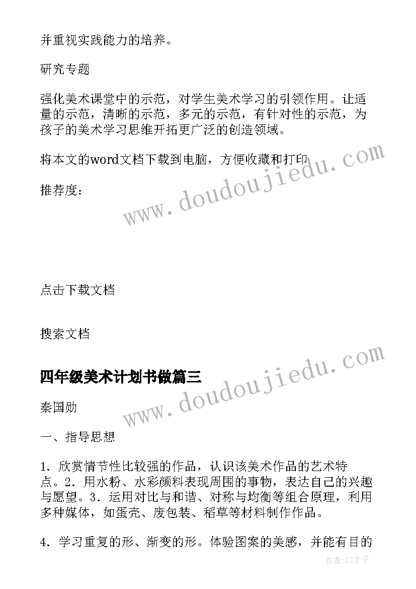 四年级美术计划书做 四年级美术教学计划四年级美术教学计划(模板6篇)