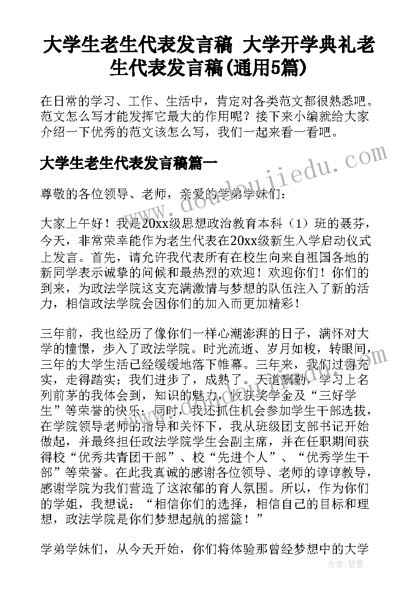 大学生老生代表发言稿 大学开学典礼老生代表发言稿(通用5篇)